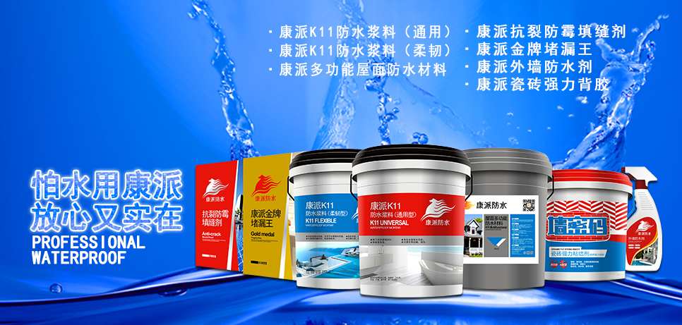 康派漆防水涂料