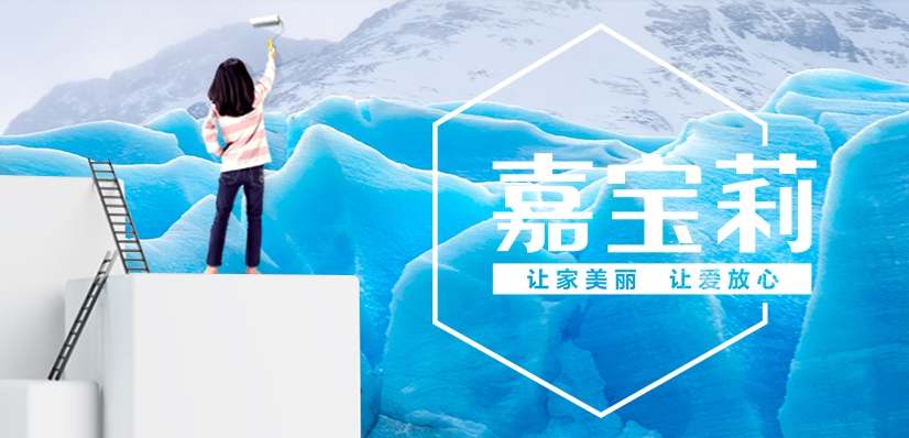 嘉寶莉油漆