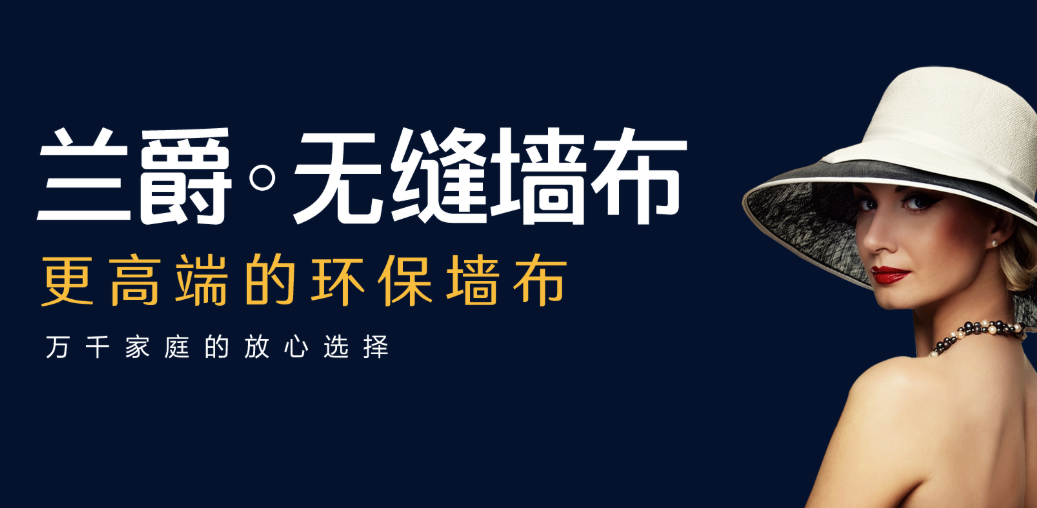 蘭爵墻布