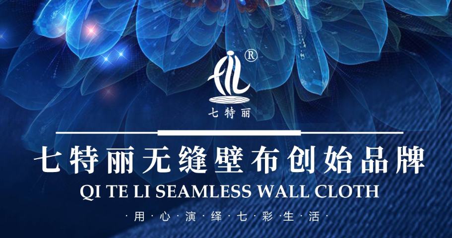 七特麗墻布