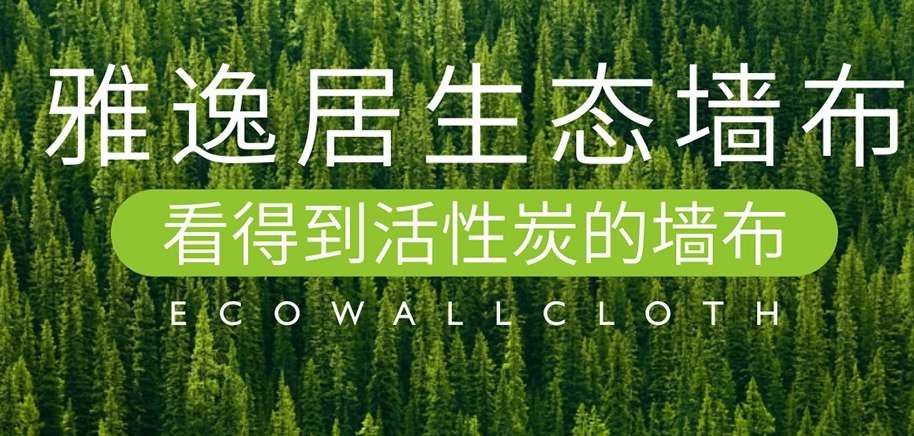 雅逸居墻布