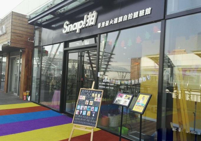 Snap！拍自拍館