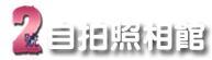 2號自拍照相館