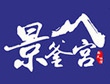 景釜宮.jpg
