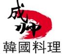 成帥