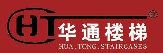 華通樓梯