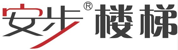 安步樓梯