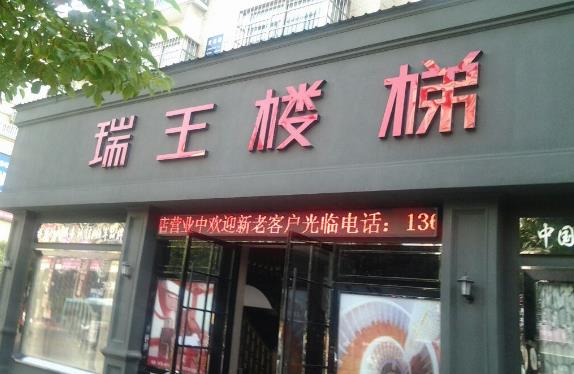 瑞王樓梯