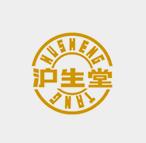 滬生堂