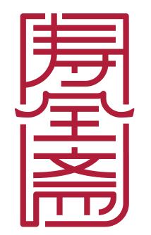 壽全齋