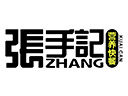 張手記