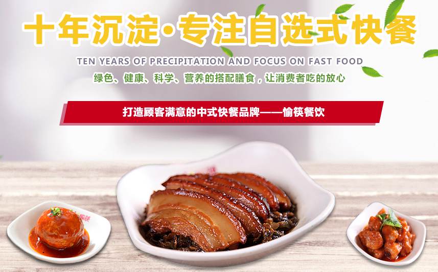 愉筷中式快餐