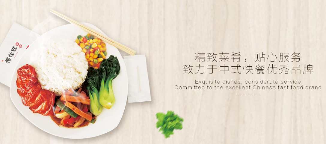 佰家旺中式快餐