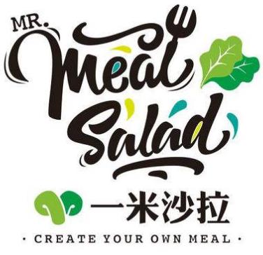 一米沙拉