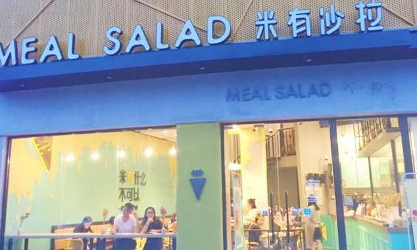 米有沙拉