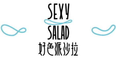 好色派沙拉