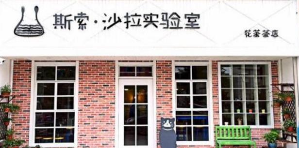 斯索沙拉實驗室