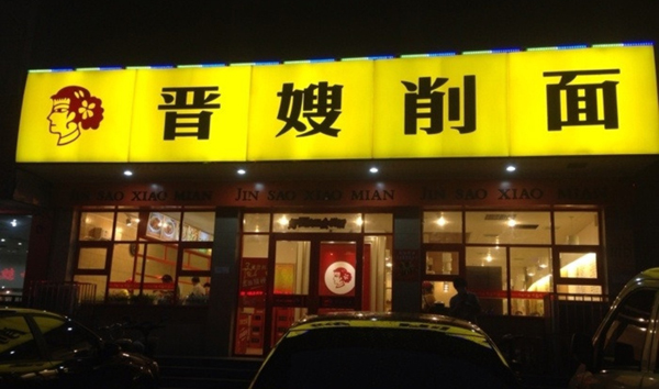晉嫂刀削面