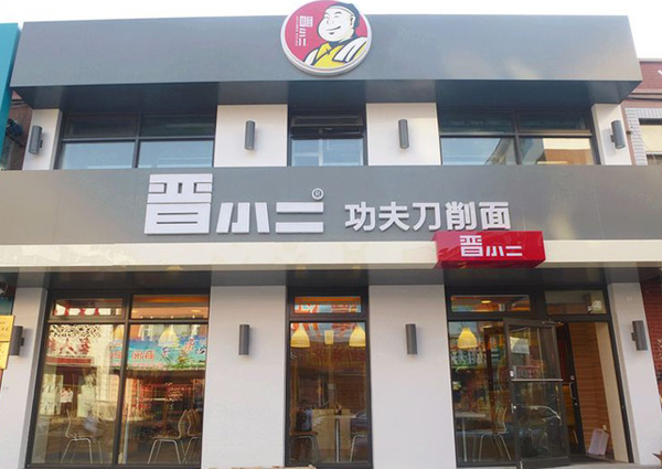 晉小二刀削面