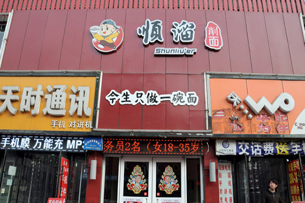 順溜刀削面