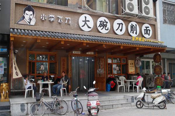 小李飛刀刀削面