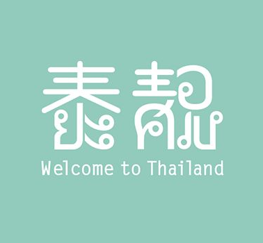 泰靚泰國餐廳