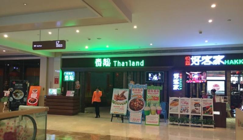 泰靚泰國餐廳
