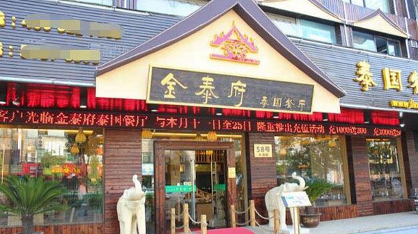 金泰府泰國餐廳