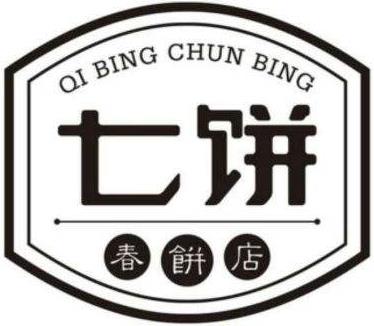 七餅春餅