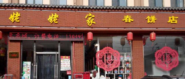 姥姥家春餅
