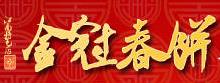 金冠春餅