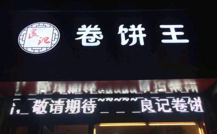 良記卷餅
