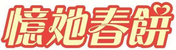 憶她春餅