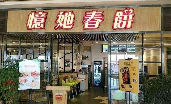 憶她春餅