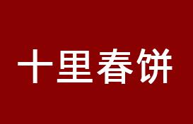 十里春餅