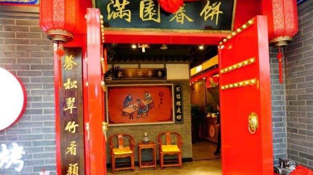 滿園春餅
