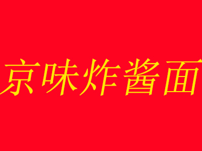 京味炸醬面