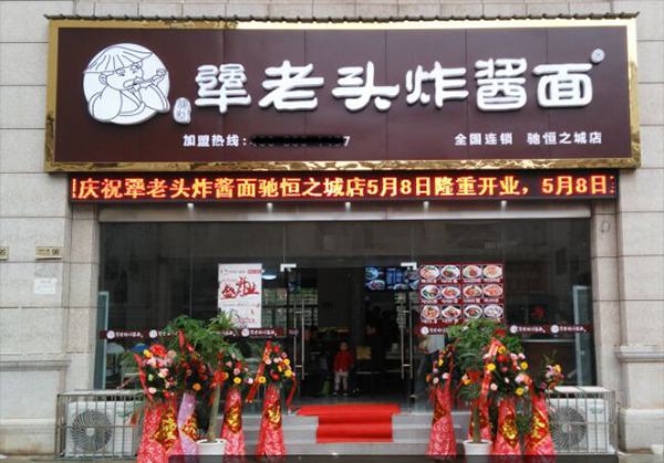 犟老頭炸醬面