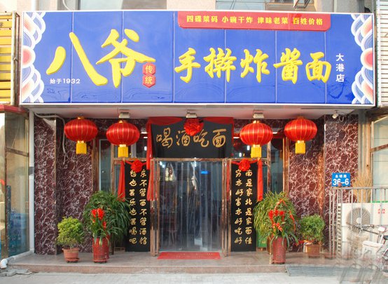 八爺炸醬面