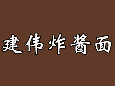 建偉炸醬面