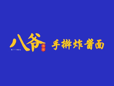 八爺炸醬面