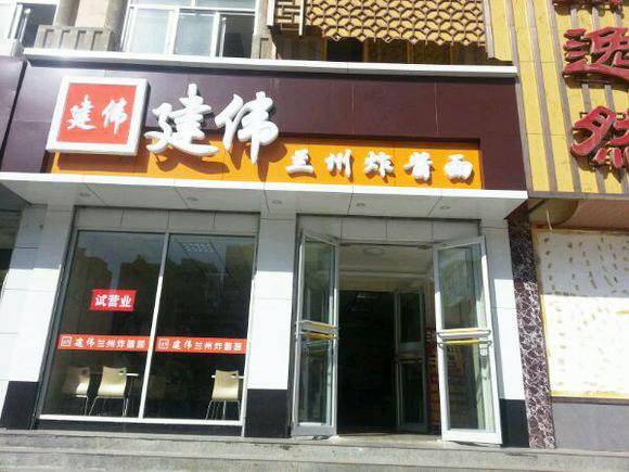 建偉炸醬面
