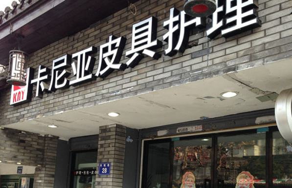 卡尼亞皮具護理