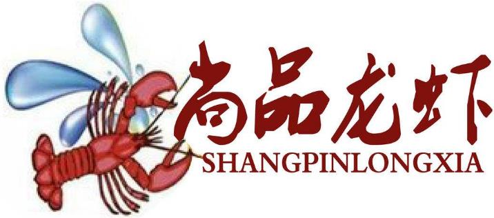尚品龍蝦