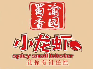 渝園蜀香小龍蝦