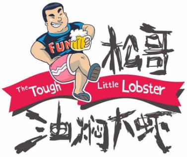 松哥油燜大蝦