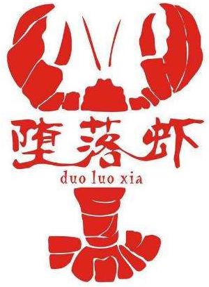 墮落蝦