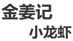 金姜記小龍蝦