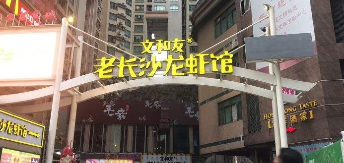 文和友龍蝦館