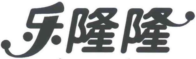 樂隆隆